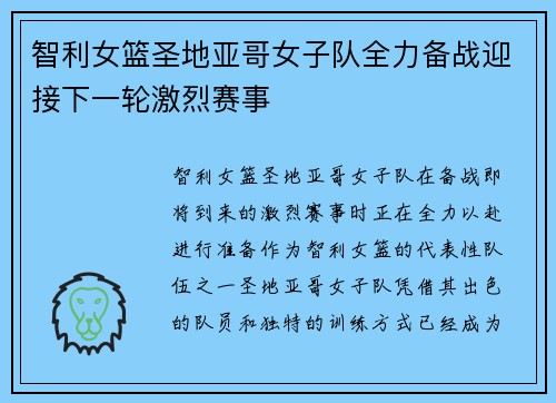 智利女篮圣地亚哥女子队全力备战迎接下一轮激烈赛事