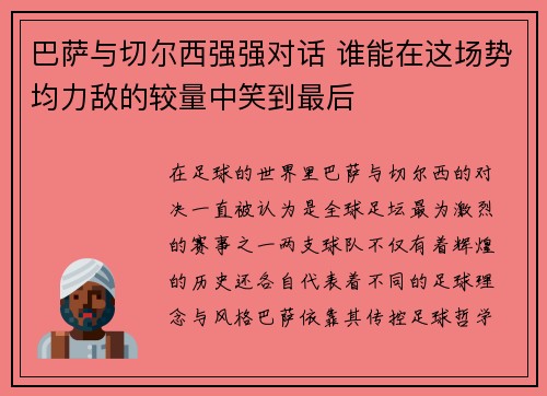巴萨与切尔西强强对话 谁能在这场势均力敌的较量中笑到最后