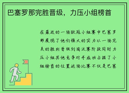 巴塞罗那完胜晋级,力压小组榜首