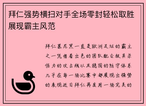 拜仁强势横扫对手全场零封轻松取胜展现霸主风范