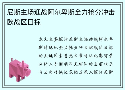 尼斯主场迎战阿尔卑斯全力抢分冲击欧战区目标