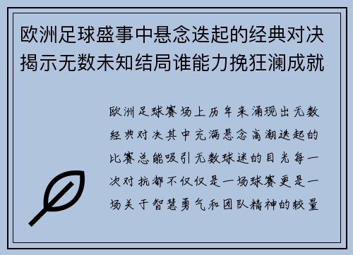 欧洲足球盛事中悬念迭起的经典对决揭示无数未知结局谁能力挽狂澜成就荣耀