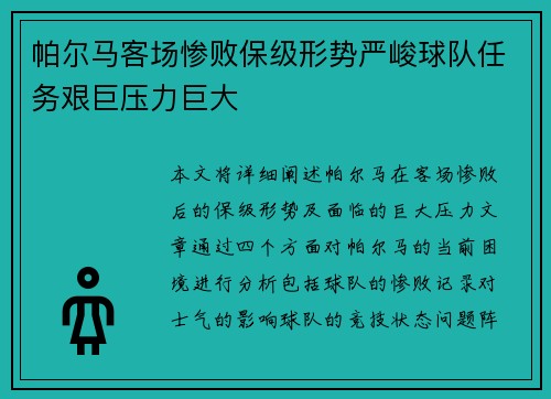 帕尔马客场惨败保级形势严峻球队任务艰巨压力巨大
