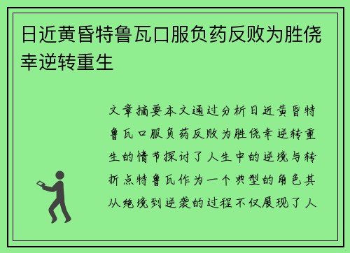 日近黄昏特鲁瓦口服负药反败为胜侥幸逆转重生