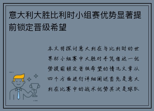 意大利大胜比利时小组赛优势显著提前锁定晋级希望