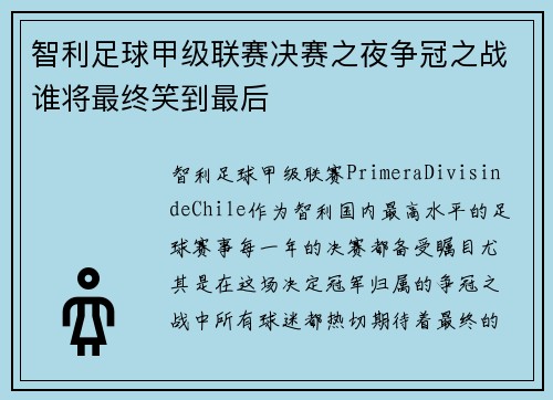 智利足球甲级联赛决赛之夜争冠之战谁将最终笑到最后