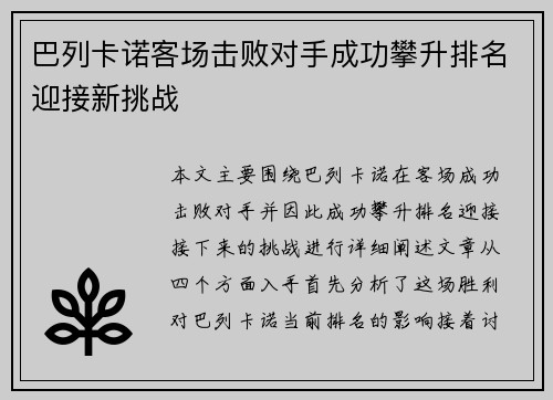 巴列卡诺客场击败对手成功攀升排名迎接新挑战