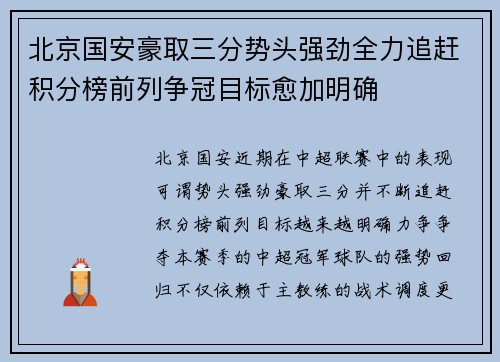北京国安豪取三分势头强劲全力追赶积分榜前列争冠目标愈加明确