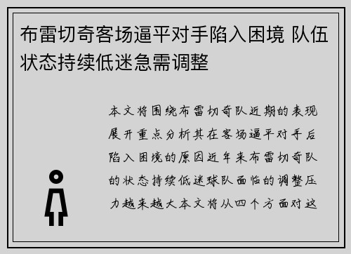 布雷切奇客场逼平对手陷入困境 队伍状态持续低迷急需调整