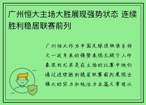 广州恒大主场大胜展现强势状态 连续胜利稳居联赛前列