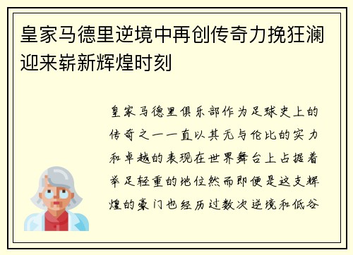 皇家马德里逆境中再创传奇力挽狂澜迎来崭新辉煌时刻