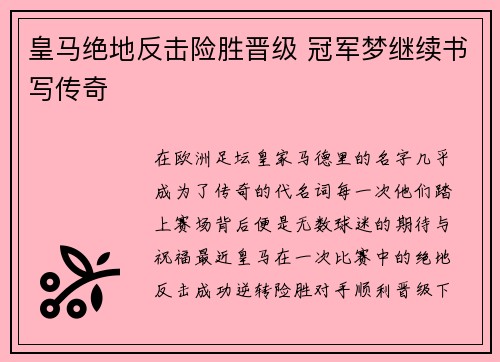 皇马绝地反击险胜晋级 冠军梦继续书写传奇