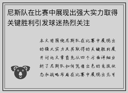 尼斯队在比赛中展现出强大实力取得关键胜利引发球迷热烈关注