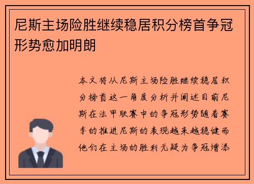 尼斯主场险胜继续稳居积分榜首争冠形势愈加明朗