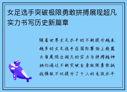 女足选手突破极限勇敢拼搏展现超凡实力书写历史新篇章