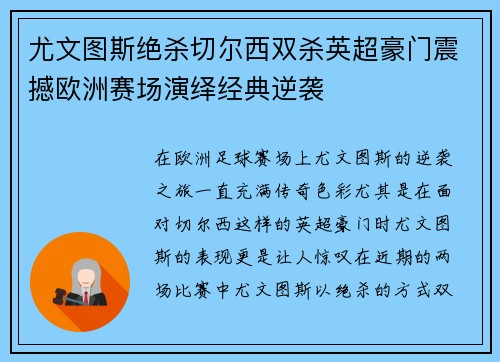 尤文图斯绝杀切尔西双杀英超豪门震撼欧洲赛场演绎经典逆袭