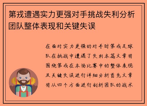 第戎遭遇实力更强对手挑战失利分析团队整体表现和关键失误