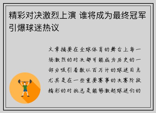 精彩对决激烈上演 谁将成为最终冠军引爆球迷热议