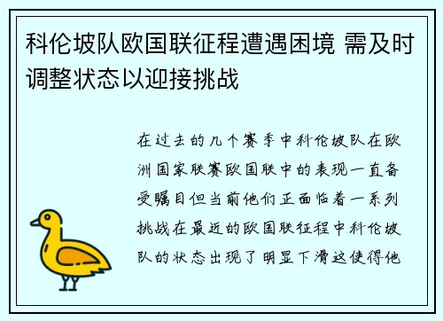 科伦坡队欧国联征程遭遇困境 需及时调整状态以迎接挑战