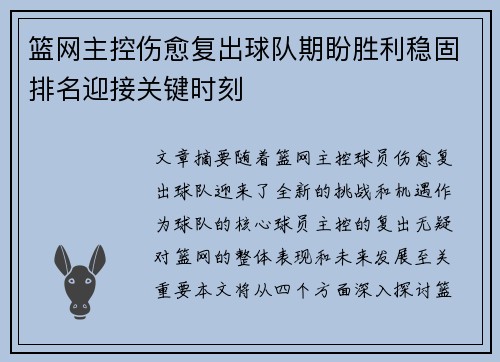 篮网主控伤愈复出球队期盼胜利稳固排名迎接关键时刻