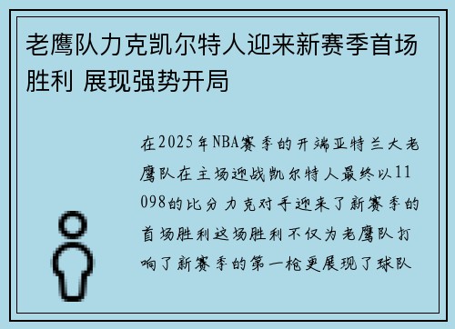 老鹰队力克凯尔特人迎来新赛季首场胜利 展现强势开局