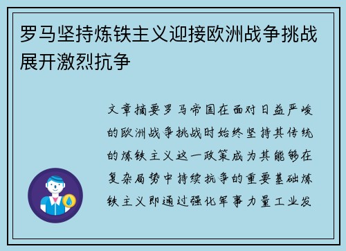罗马坚持炼铁主义迎接欧洲战争挑战展开激烈抗争