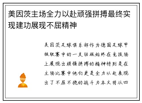 美因茨主场全力以赴顽强拼搏最终实现建功展现不屈精神