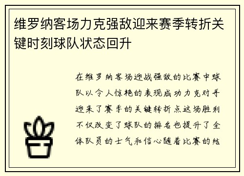 维罗纳客场力克强敌迎来赛季转折关键时刻球队状态回升