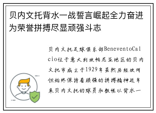 贝内文托背水一战誓言崛起全力奋进为荣誉拼搏尽显顽强斗志