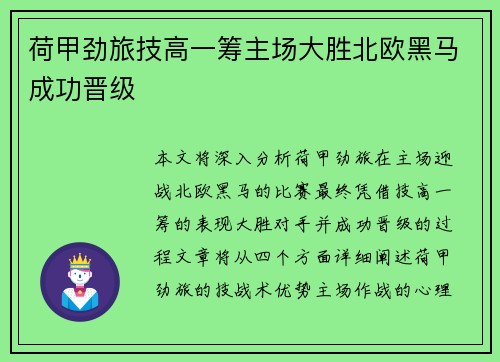 荷甲劲旅技高一筹主场大胜北欧黑马成功晋级