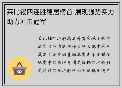 莱比锡四连胜稳居榜首 展现强势实力助力冲击冠军