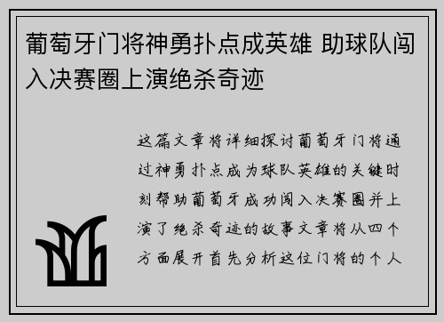 葡萄牙门将神勇扑点成英雄 助球队闯入决赛圈上演绝杀奇迹
