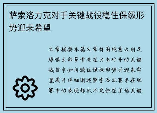 萨索洛力克对手关键战役稳住保级形势迎来希望