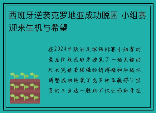 西班牙逆袭克罗地亚成功脱困 小组赛迎来生机与希望