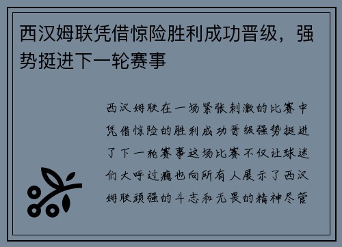 西汉姆联凭借惊险胜利成功晋级,强势挺进下一轮赛事
