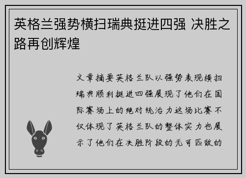 英格兰强势横扫瑞典挺进四强 决胜之路再创辉煌