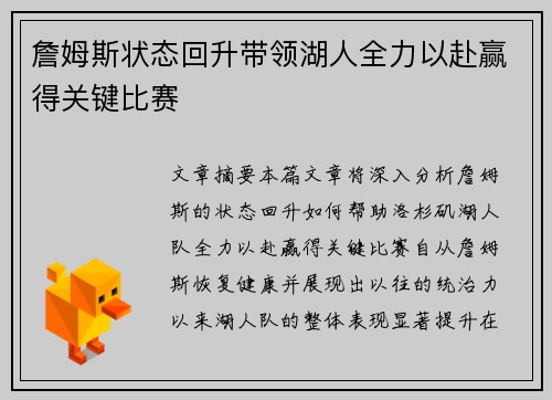 詹姆斯状态回升带领湖人全力以赴赢得关键比赛