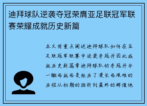 迪拜球队逆袭夺冠荣膺亚足联冠军联赛荣耀成就历史新篇