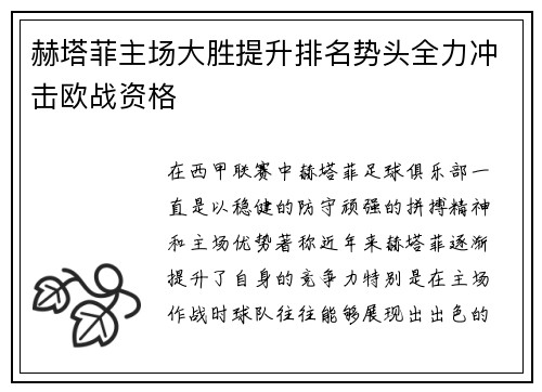 赫塔菲主场大胜提升排名势头全力冲击欧战资格