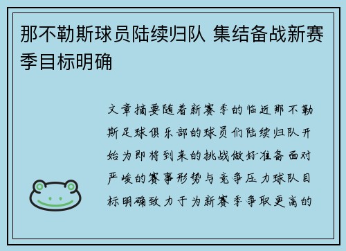 那不勒斯球员陆续归队 集结备战新赛季目标明确