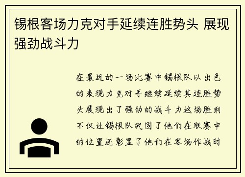 锡根客场力克对手延续连胜势头 展现强劲战斗力