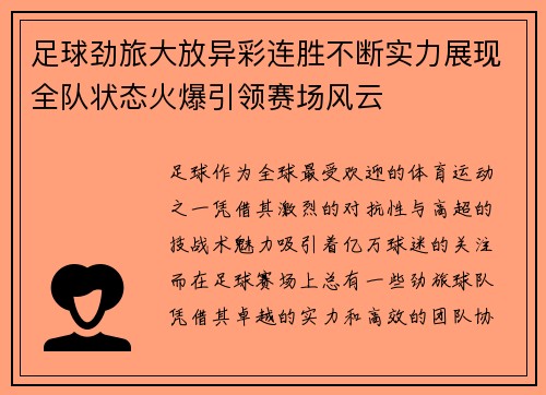 足球劲旅大放异彩连胜不断实力展现全队状态火爆引领赛场风云