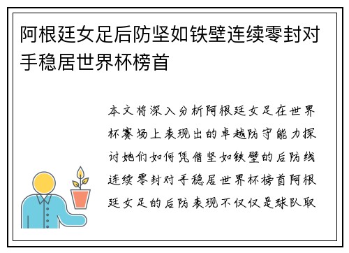 阿根廷女足后防坚如铁壁连续零封对手稳居世界杯榜首