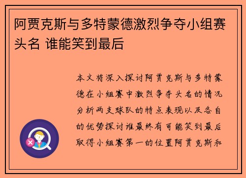 阿贾克斯与多特蒙德激烈争夺小组赛头名 谁能笑到最后