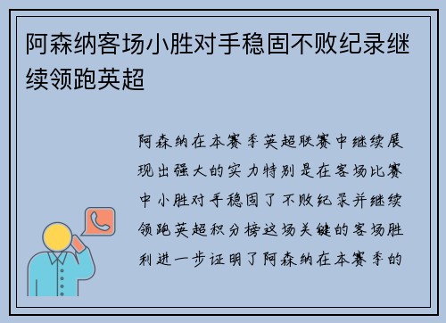 阿森纳客场小胜对手稳固不败纪录继续领跑英超