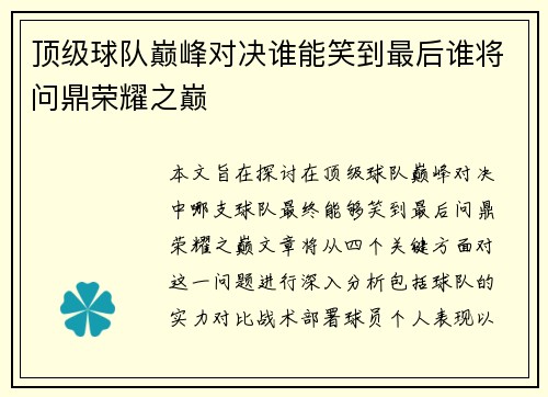 顶级球队巅峰对决谁能笑到最后谁将问鼎荣耀之巅
