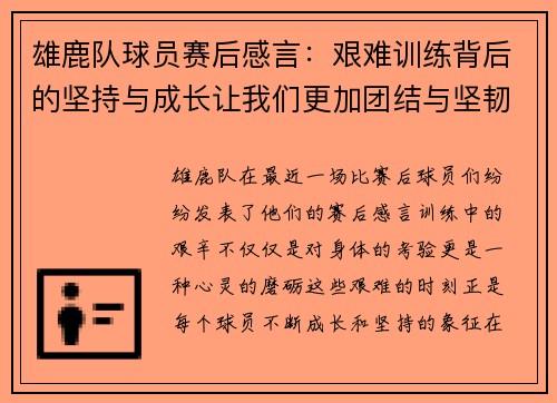 雄鹿队球员赛后感言:艰难训练背后的坚持与成长让我们更加团结与坚韧