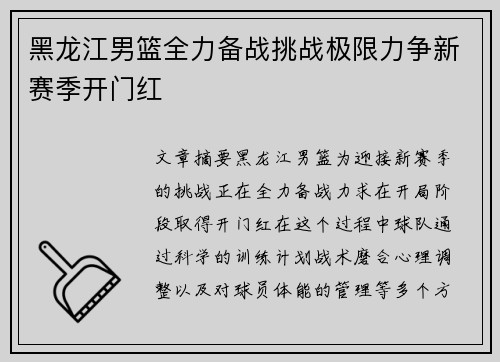 黑龙江男篮全力备战挑战极限力争新赛季开门红