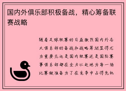 国内外俱乐部积极备战，精心筹备联赛战略