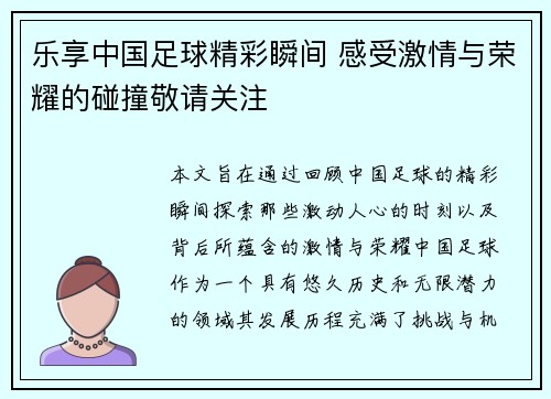 乐享中国足球精彩瞬间 感受激情与荣耀的碰撞敬请关注